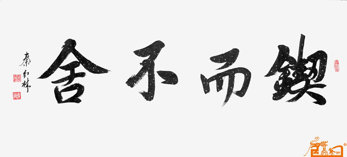 秦红林-锲而不舍-淘宝-名人字画-书画服务